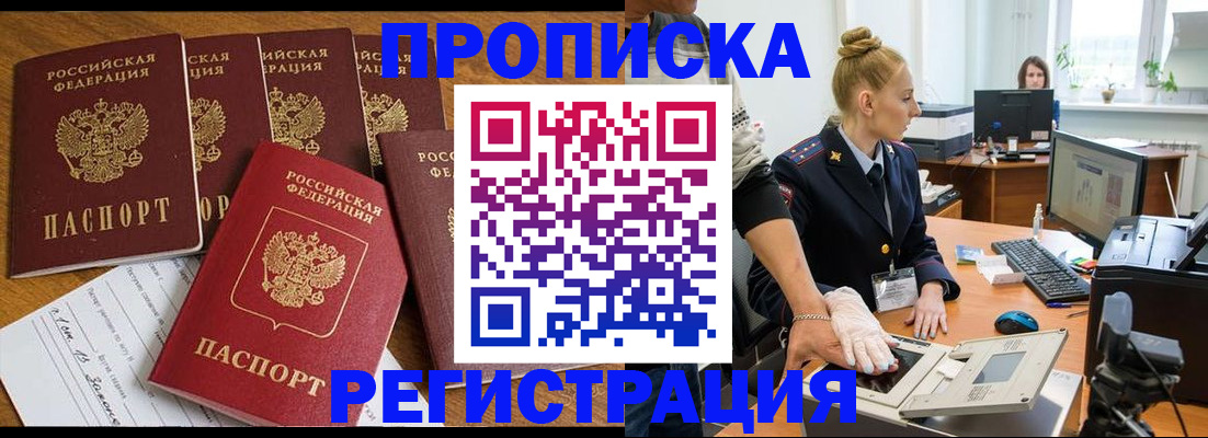 прописка в Горняке